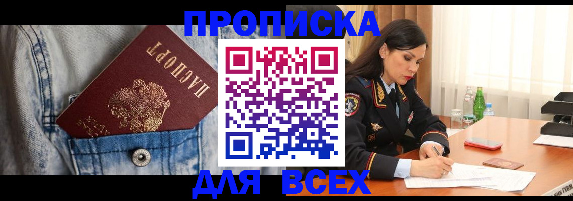 прописка регистрация в Бикине