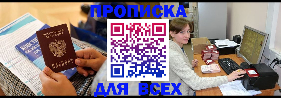 временная регистрация купить в Бикине